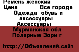 Ремень женский Richmond › Цена ­ 2 200 - Все города Одежда, обувь и аксессуары » Аксессуары   . Мурманская обл.,Полярные Зори г.